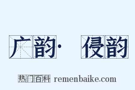 广韵·侵韵是什么意思的图片